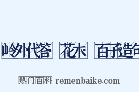 岭外代答·花木·百子造句是什么意思的图片